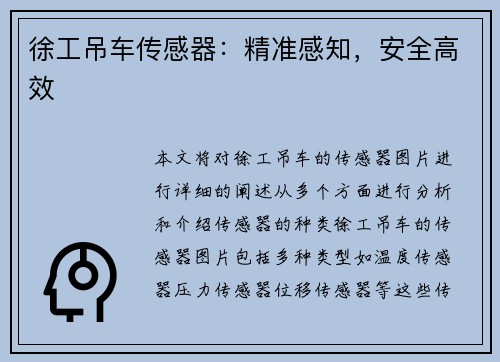 徐工吊车传感器：精准感知，安全高效