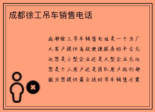 成都徐工吊车销售电话