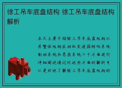 徐工吊车底盘结构 徐工吊车底盘结构解析