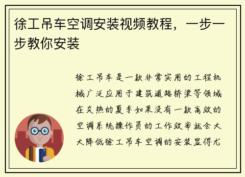 徐工吊车空调安装视频教程，一步一步教你安装