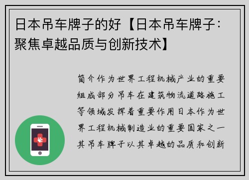 日本吊车牌子的好【日本吊车牌子：聚焦卓越品质与创新技术】