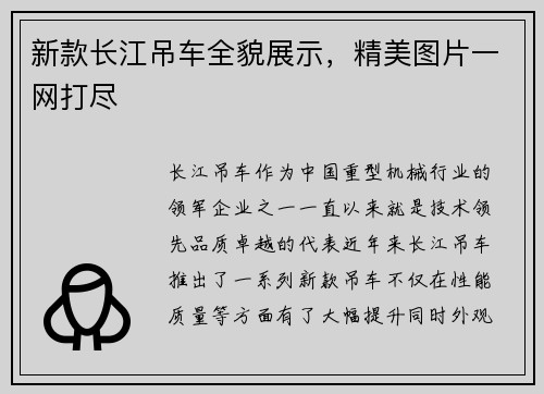 新款长江吊车全貌展示，精美图片一网打尽