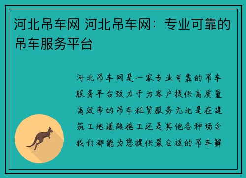 河北吊车网 河北吊车网：专业可靠的吊车服务平台
