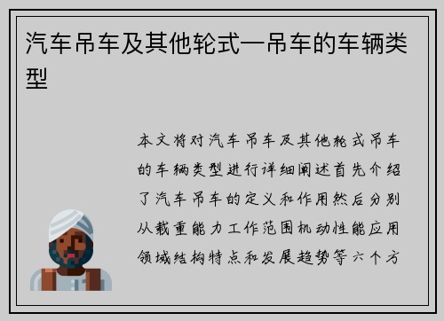 汽车吊车及其他轮式—吊车的车辆类型