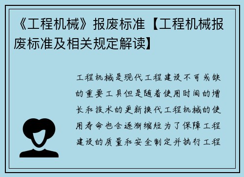 《工程机械》报废标准【工程机械报废标准及相关规定解读】