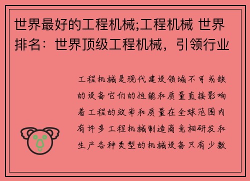 世界最好的工程机械;工程机械 世界排名：世界顶级工程机械，引领行业创新与卓越