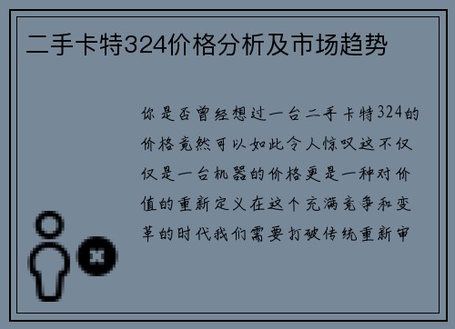 二手卡特324价格分析及市场趋势