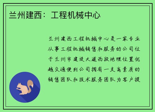 兰州建西：工程机械中心