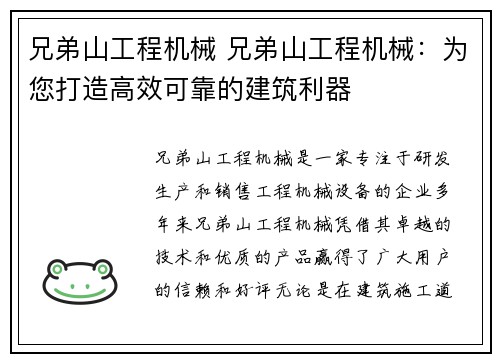 兄弟山工程机械 兄弟山工程机械：为您打造高效可靠的建筑利器