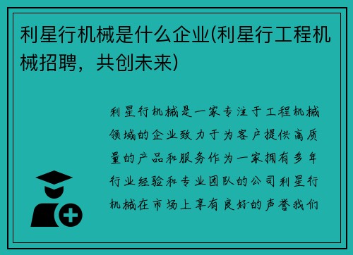利星行机械是什么企业(利星行工程机械招聘，共创未来)