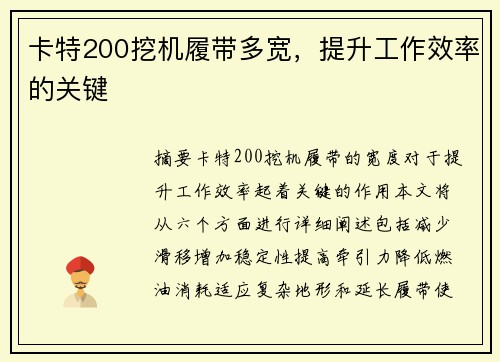 卡特200挖机履带多宽，提升工作效率的关键