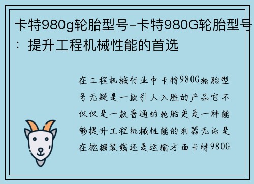 卡特980g轮胎型号-卡特980G轮胎型号：提升工程机械性能的首选