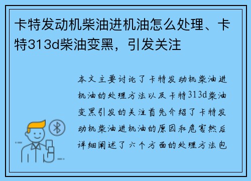卡特发动机柴油进机油怎么处理、卡特313d柴油变黑，引发关注