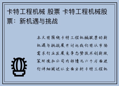 卡特工程机械 股票 卡特工程机械股票：新机遇与挑战