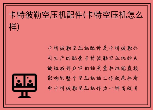 卡特彼勒空压机配件(卡特空压机怎么样)