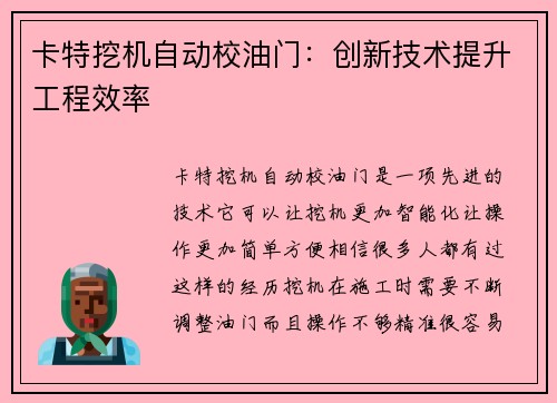卡特挖机自动校油门：创新技术提升工程效率