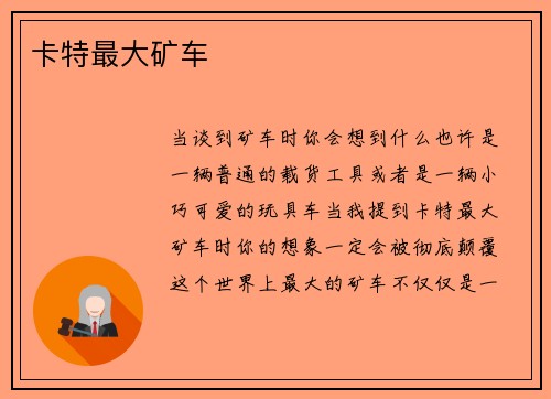 卡特最大矿车