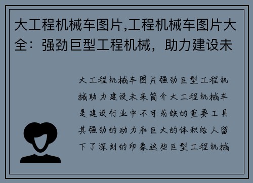 大工程机械车图片,工程机械车图片大全：强劲巨型工程机械，助力建设未来