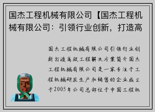 国杰工程机械有限公司【国杰工程机械有限公司：引领行业创新，打造高效工程解决方案】