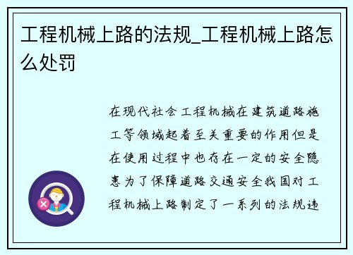 工程机械上路的法规_工程机械上路怎么处罚