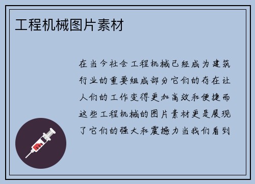 工程机械图片素材