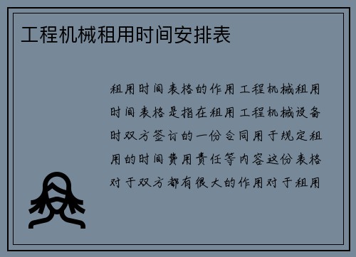 工程机械租用时间安排表