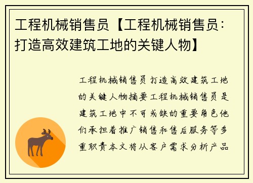 工程机械销售员【工程机械销售员：打造高效建筑工地的关键人物】