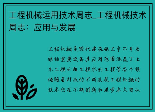 工程机械运用技术周志_工程机械技术周志：应用与发展