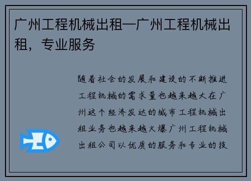 广州工程机械出租—广州工程机械出租，专业服务