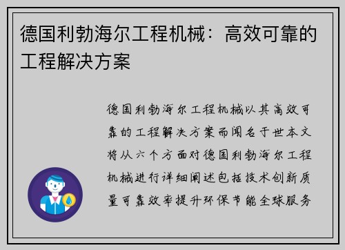 德国利勃海尔工程机械：高效可靠的工程解决方案