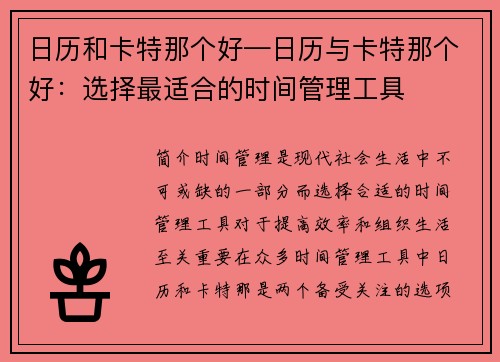 日历和卡特那个好—日历与卡特那个好：选择最适合的时间管理工具