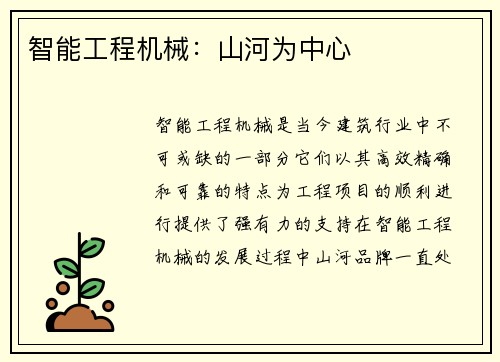 智能工程机械：山河为中心