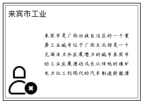 来宾市工业
