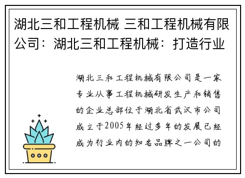 湖北三和工程机械 三和工程机械有限公司：湖北三和工程机械：打造行业领先的品牌