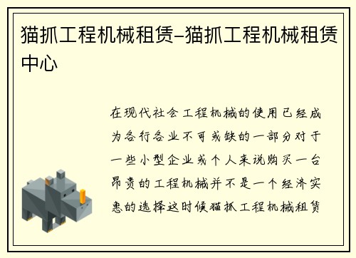 猫抓工程机械租赁-猫抓工程机械租赁中心