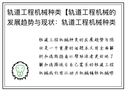轨道工程机械种类【轨道工程机械的发展趋势与现状：轨道工程机械种类：全面解析与选购指南】