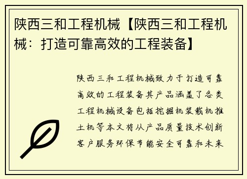 陕西三和工程机械【陕西三和工程机械：打造可靠高效的工程装备】