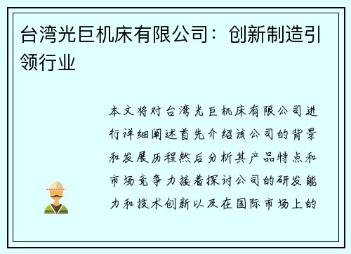 台湾光巨机床有限公司：创新制造引领行业