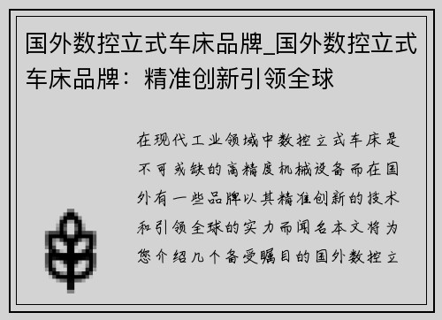 国外数控立式车床品牌_国外数控立式车床品牌：精准创新引领全球