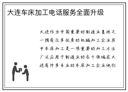 大连车床加工电话服务全面升级