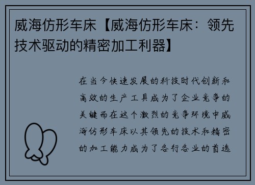 威海仿形车床【威海仿形车床：领先技术驱动的精密加工利器】