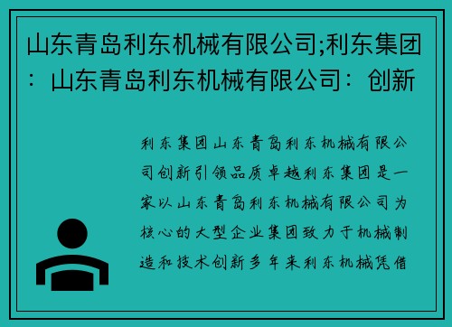 山东青岛利东机械有限公司;利东集团：山东青岛利东机械有限公司：创新引领，品质卓越