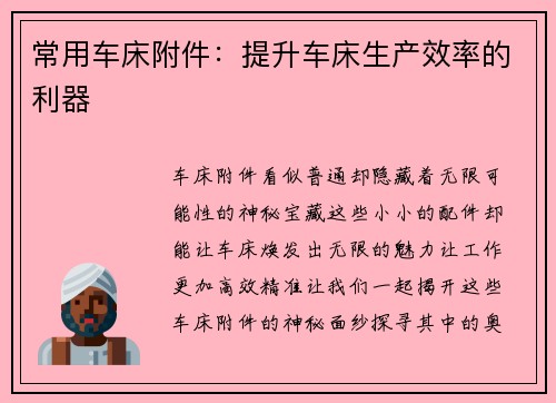 常用车床附件：提升车床生产效率的利器