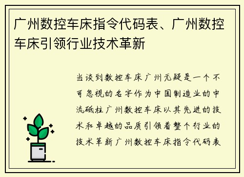 广州数控车床指令代码表、广州数控车床引领行业技术革新