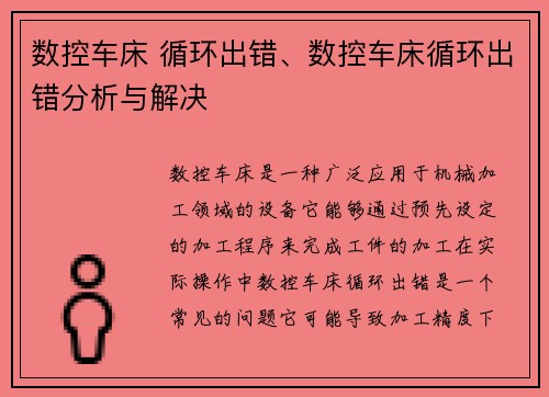 数控车床 循环出错、数控车床循环出错分析与解决