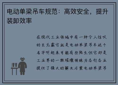 电动单梁吊车规范：高效安全，提升装卸效率