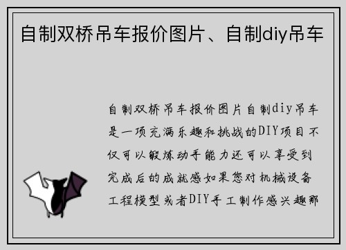 自制双桥吊车报价图片、自制diy吊车