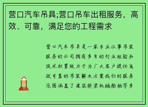营口汽车吊具;营口吊车出租服务，高效、可靠，满足您的工程需求