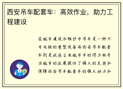 西安吊车配套车：高效作业，助力工程建设