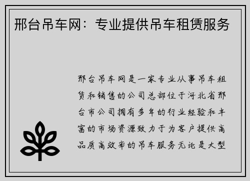 邢台吊车网：专业提供吊车租赁服务